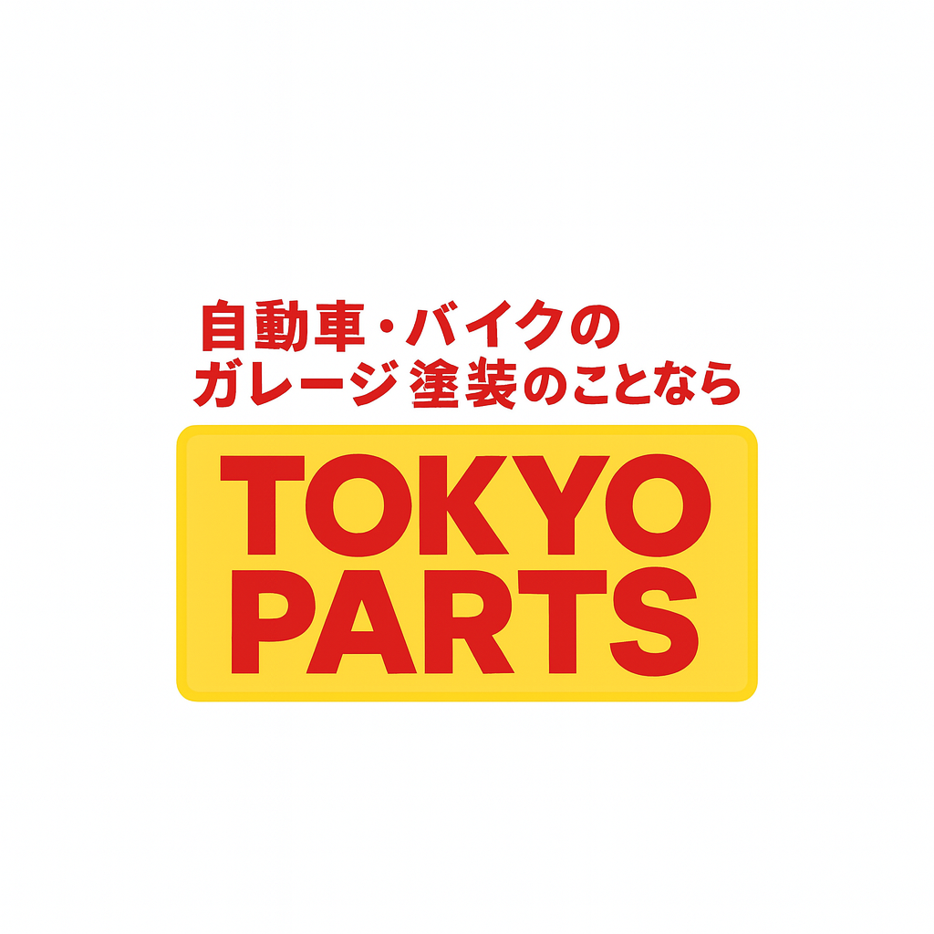 自動車バイクのガレージ作業の塗装のことなら東京パーツ